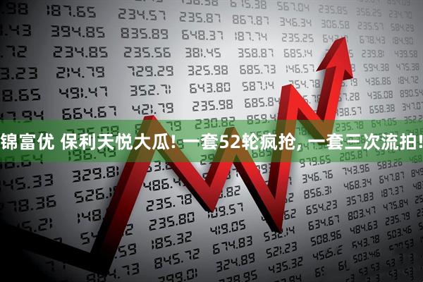 锦富优 保利天悦大瓜! 一套52轮疯抢, 一套三次流拍!